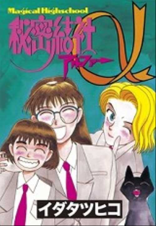 秘密結社　α＜アルファー＞