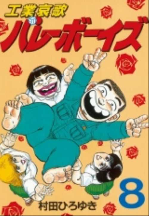 工業哀歌バレーボーイズ（８）