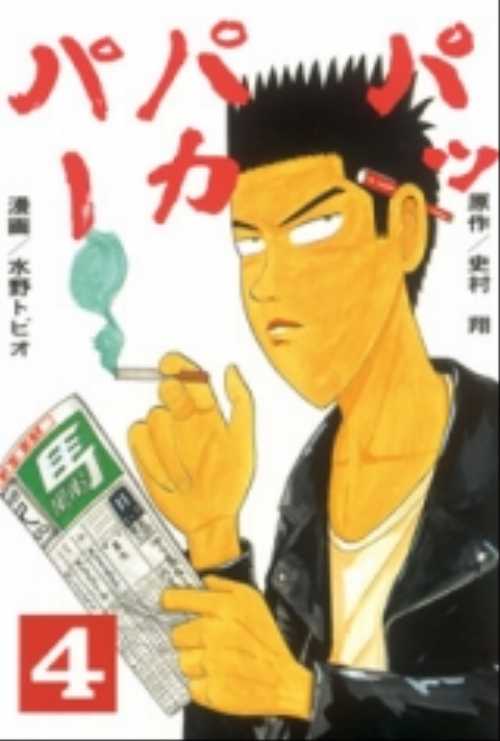 パッパカパー（４）