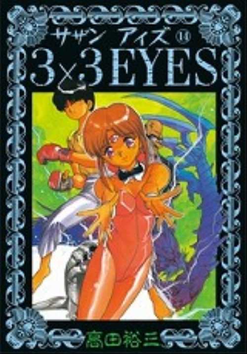 ３×３ＥＹＥＳ（１４）