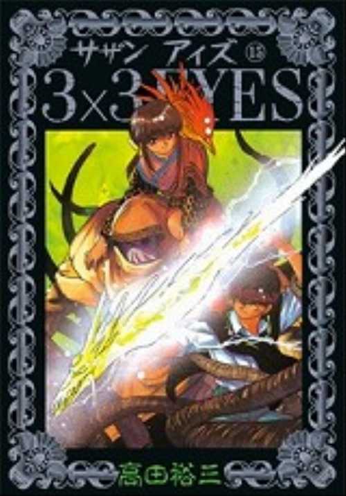 ３×３ＥＹＥＳ（１５）