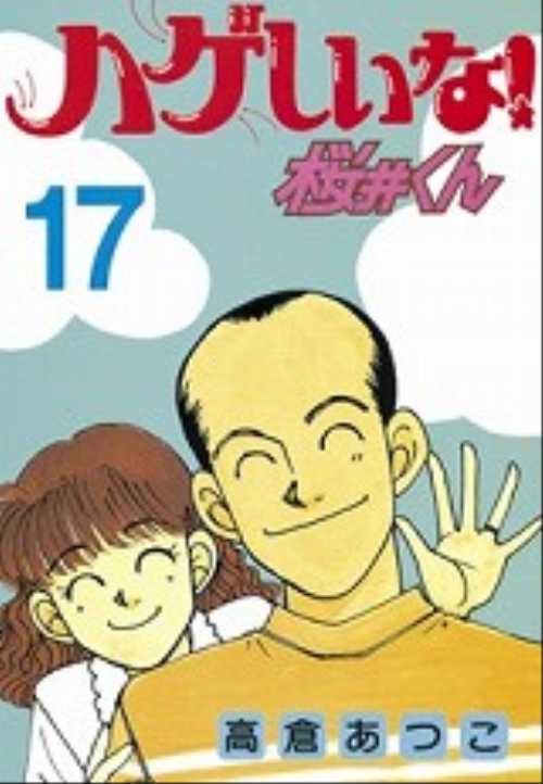 ハゲしいな！桜井くん（１７）