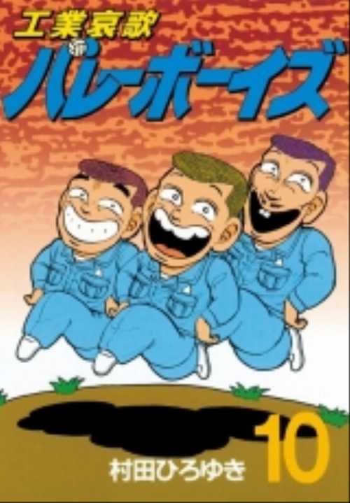 工業哀歌バレーボーイズ（１０）