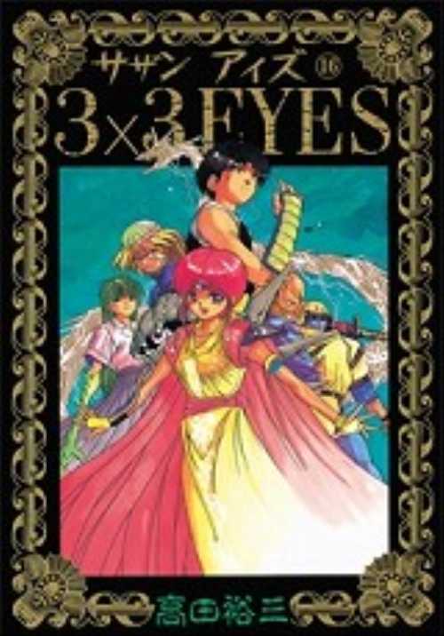 ３×３ＥＹＥＳ（１６）