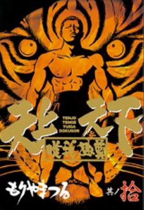 天上天下唯我独尊（１０）