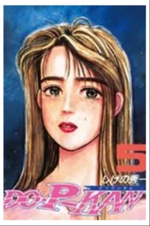 ＤＯ－Ｐ－ＫＡＮ（５）