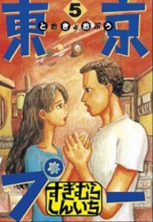 東京プー（５）＜完＞