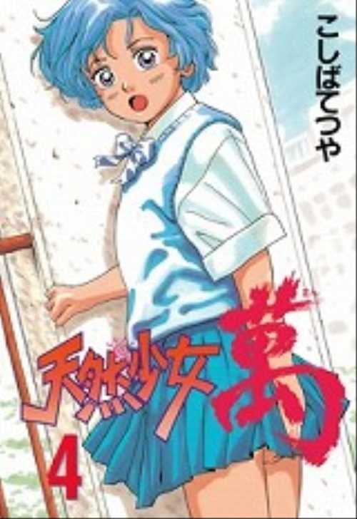 天然少女萬（４）