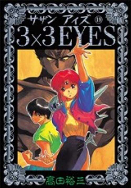 ３×３ＥＹＥＳ（１９）