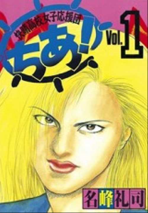 快晴高校女子応援団ちあ！（１）