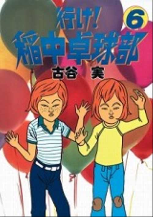行け！稲中卓球部（６）
