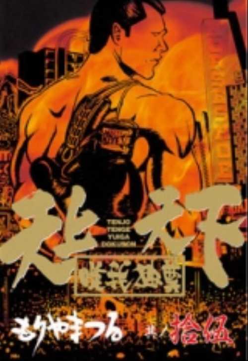天上天下唯我独尊（１５）