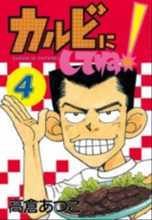 カルビにしてね！（４）＜完＞