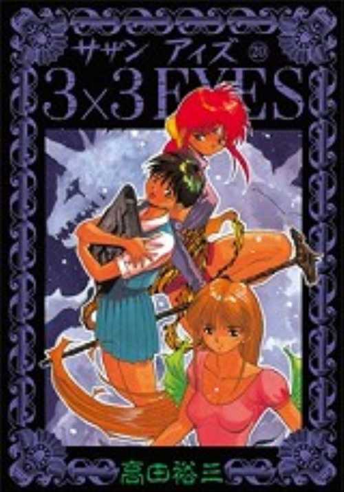 ３×３ＥＹＥＳ（２０）