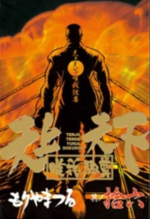 天上天下唯我独尊（１６）＜完＞