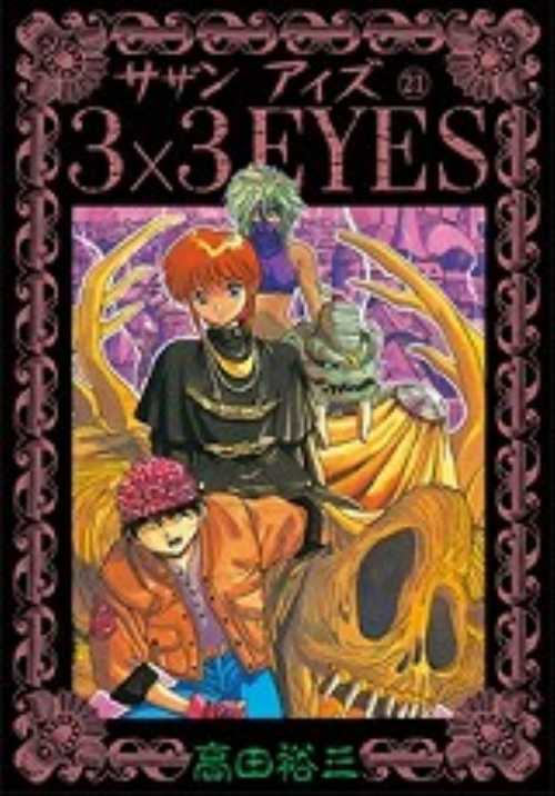 ３×３ＥＹＥＳ（２１）