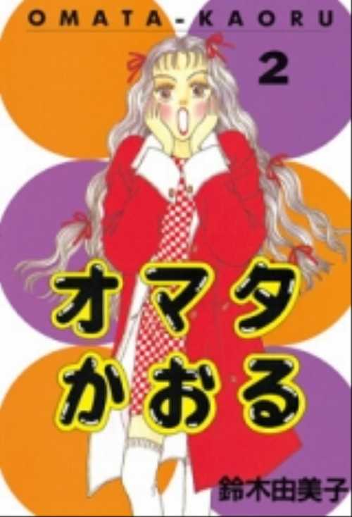 オマタかおる（２）＜完＞