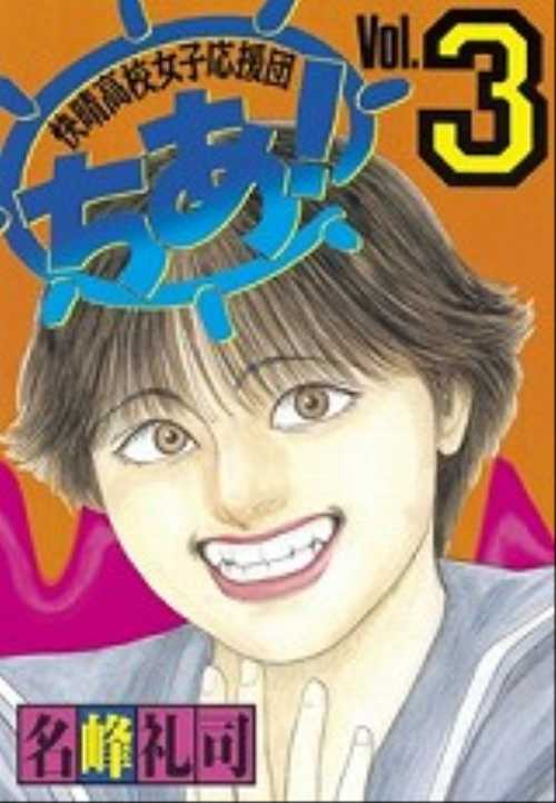 快晴高校女子応援団ちあ！（３）