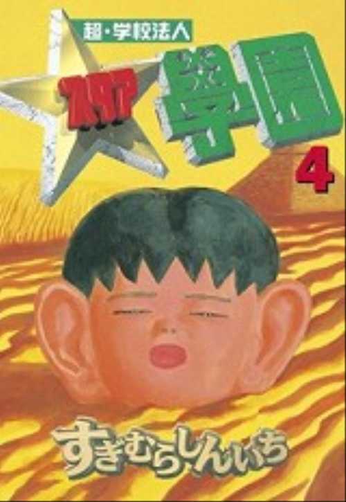 超・学校法人スタア學園（４）