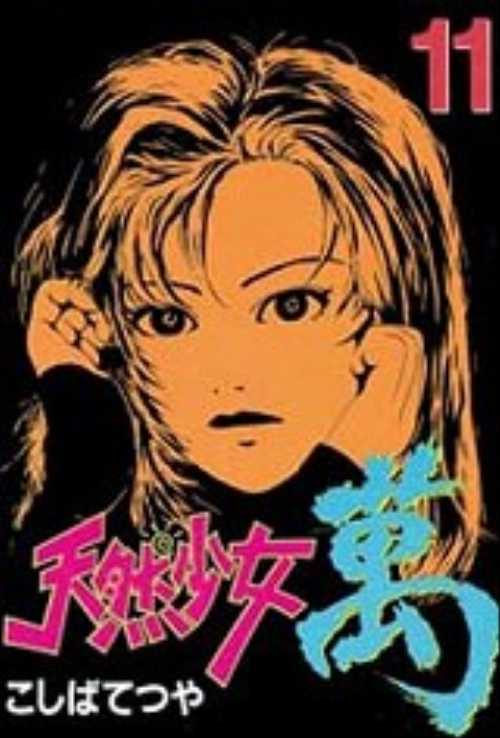 天然少女萬（１１）