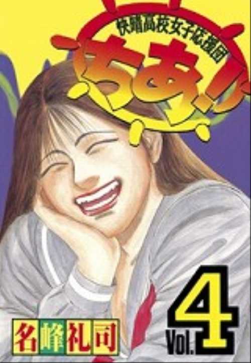 快晴高校女子応援団ちあ！（４）