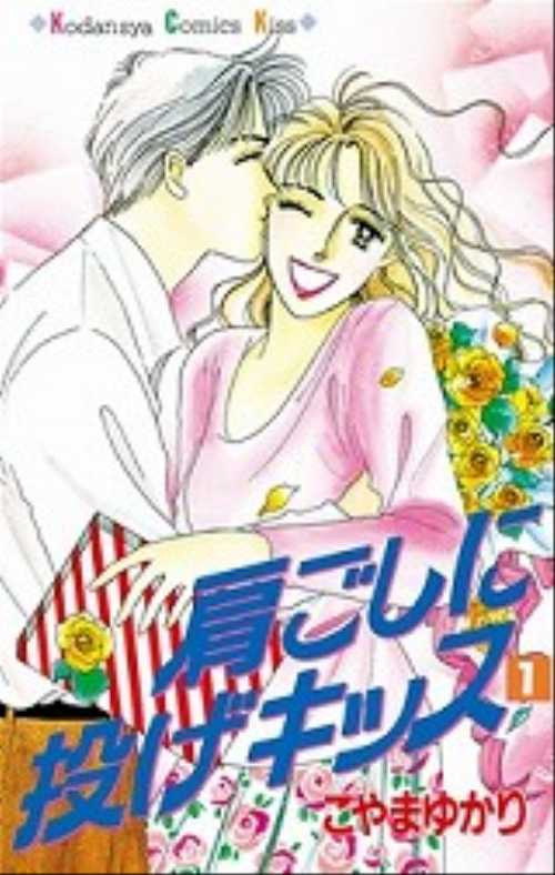 肩ごしに投げキッス（１）