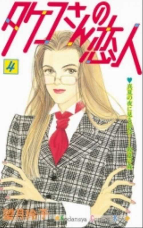 タケコさんの恋人（４）　真夏の夜に見る夢は―殺意の森