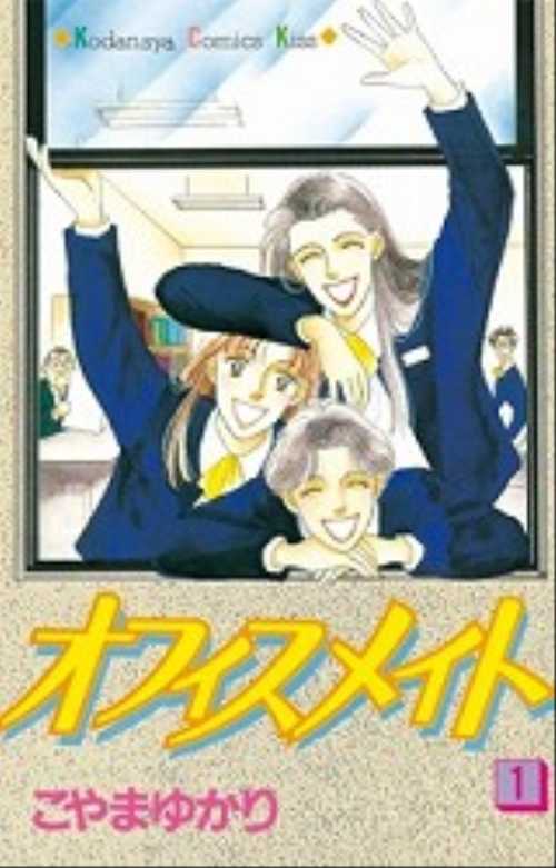 オフィスメイト（１）