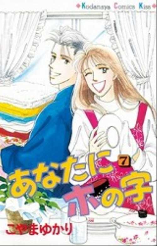 あなたにホの字（７）