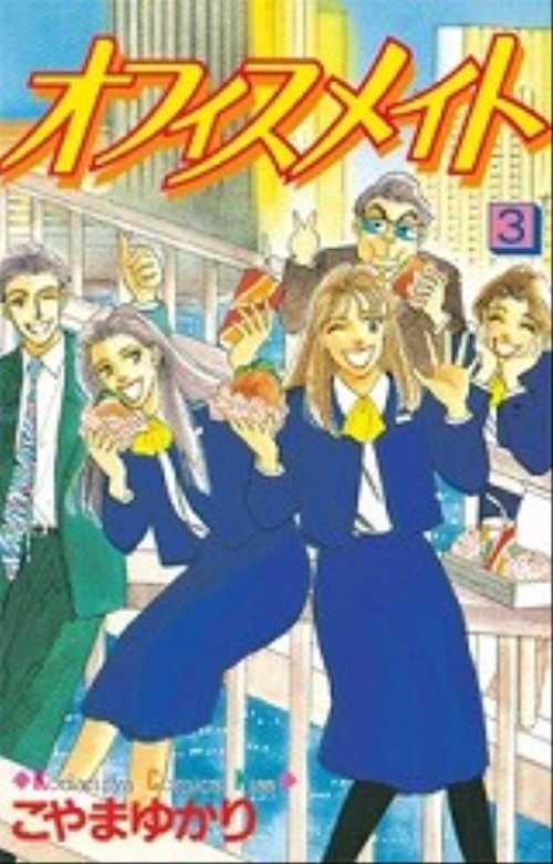 オフィスメイト（３）