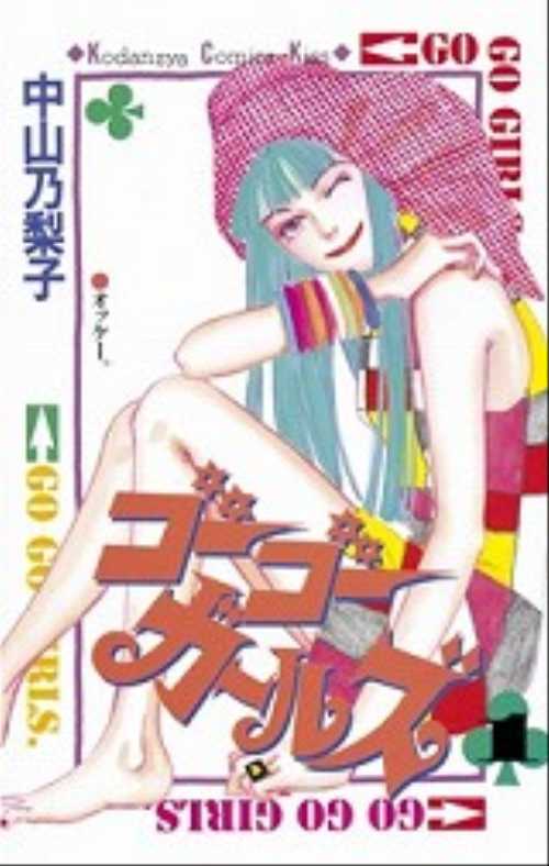 ゴーゴーガールズ（１）