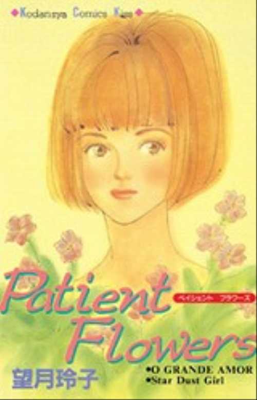 Ｐａｔｉｅｎｔ　Ｆｌｏｗｅｒｓ