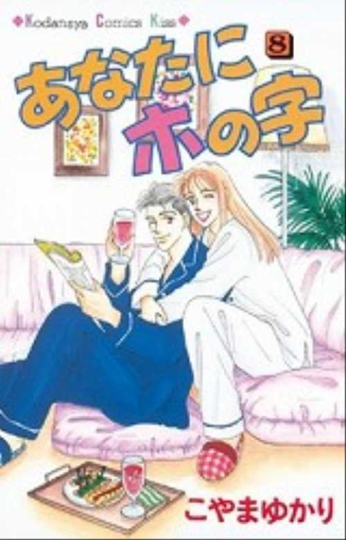 あなたにホの字（８）