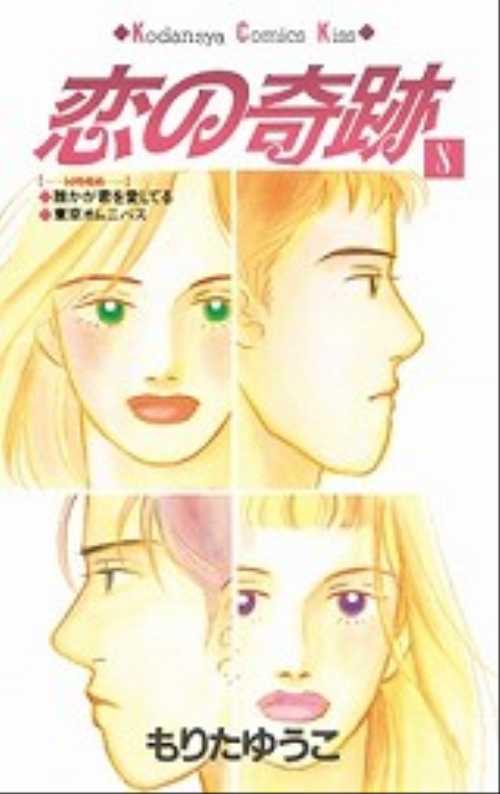 恋の奇跡（８）＜完＞