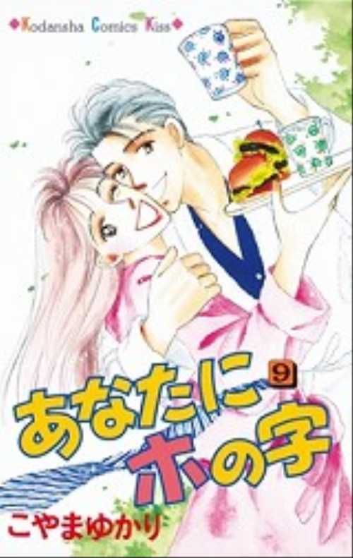 あなたにホの字（９）