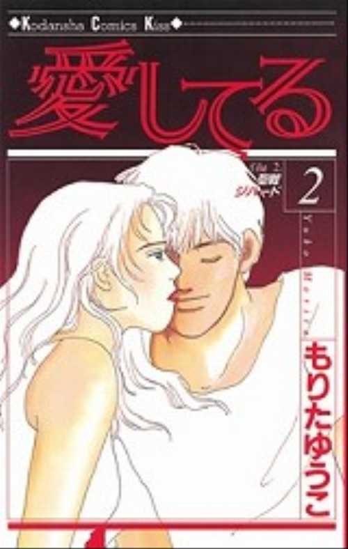 愛してる（２）