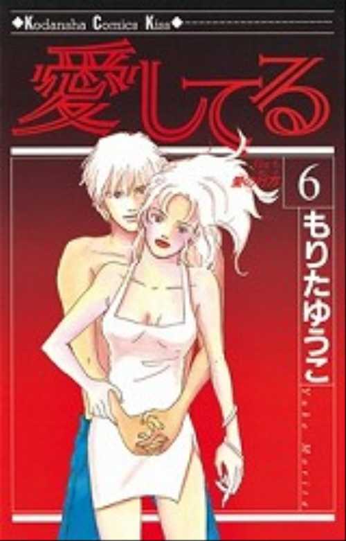 愛してる（６）＜完＞