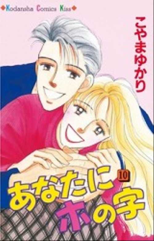 あなたにホの字（１０）