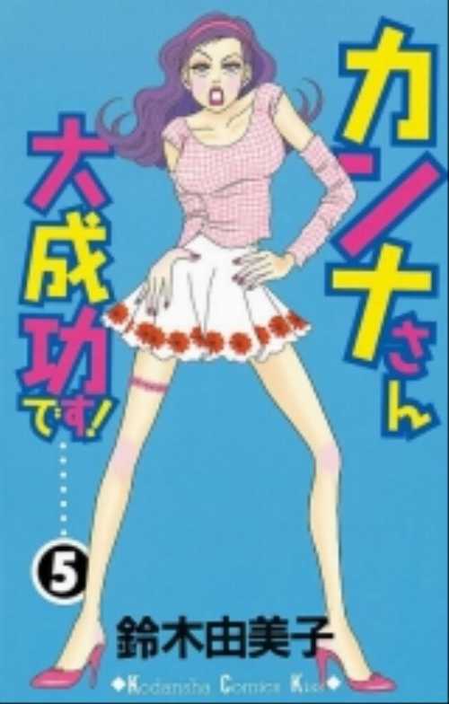 カンナさん大成功です！（５）＜完＞