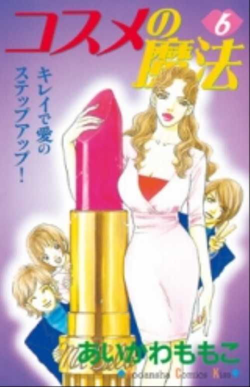 コスメの魔法（６）