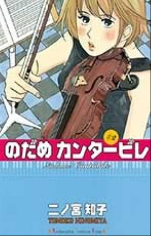のだめカンタービレ（２）
