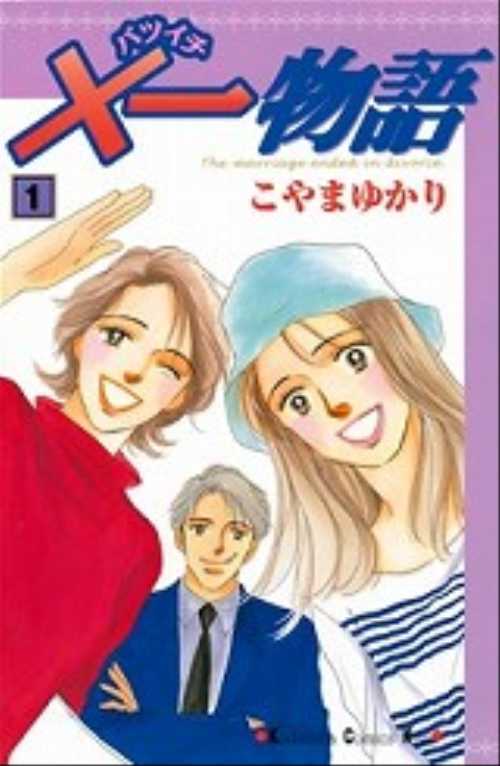 ×一物語（１）