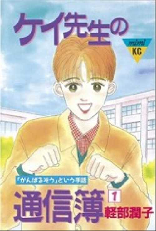 ケイ先生の通信簿（１）
