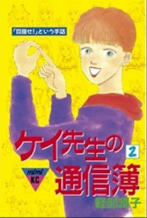 ケイ先生の通信簿（２）