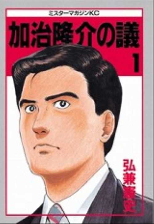 加治隆介の議（１）