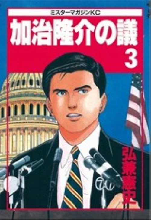 加治隆介の議（３）