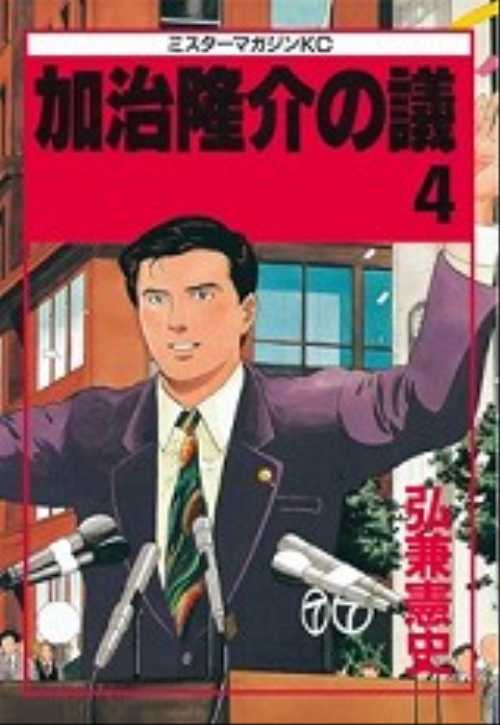 加治隆介の議（４）