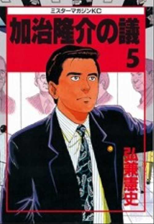 加治隆介の議（５）