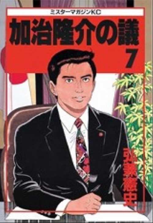 加治隆介の議（７）