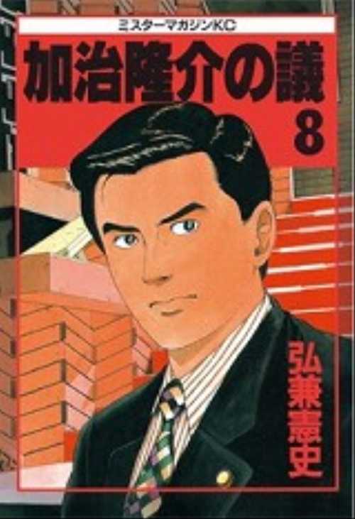 加治隆介の議（８）